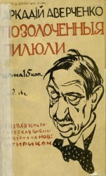 Позолоченные пилюли