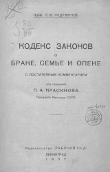 Кодекс законов о браке, семье и опеке