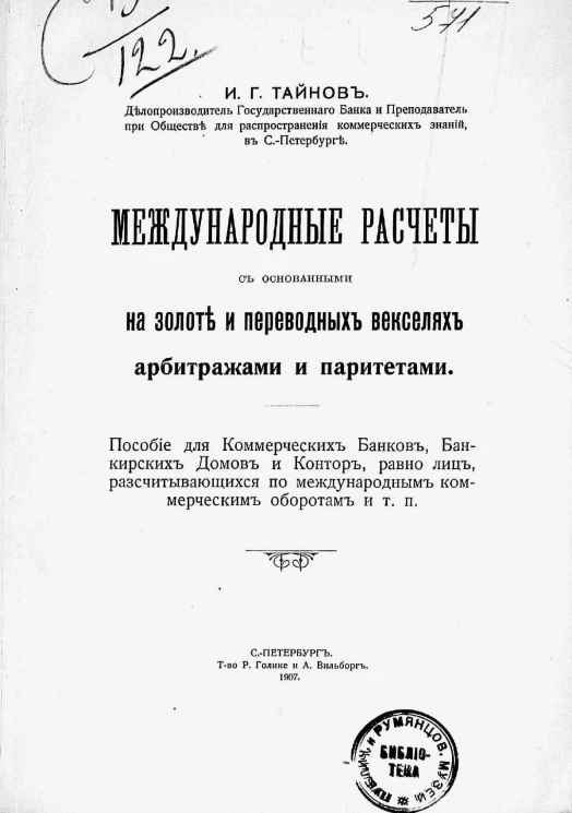 Международные расчеты с основанными на золоте и переводных векселях арбитражами и паритетами