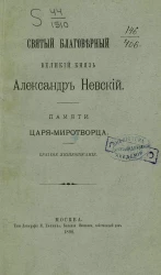 Святый благоверный великий князь Александр Невский. Памяти царя миротворца. Краткое жизнеописание
