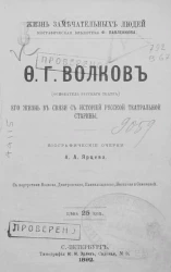 Жизнь замечательных людей. Биографическая библиотека Ф. Павленкова. Ф.Г. Волков (основатель русского театра). Его жизнь в связи с историей русской театральной старины. Биографические очерки