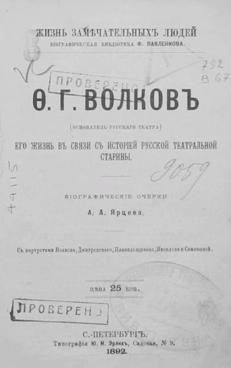 Жизнь замечательных людей. Биографическая библиотека Ф. Павленкова. Ф.Г. Волков (основатель русского театра). Его жизнь в связи с историей русской театральной старины. Биографические очерки