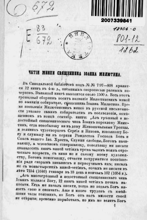 Четии Минеи священника Иоанна Милютина