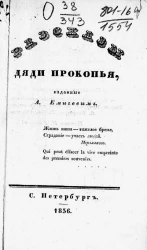 Рассказы дяди Прокопья