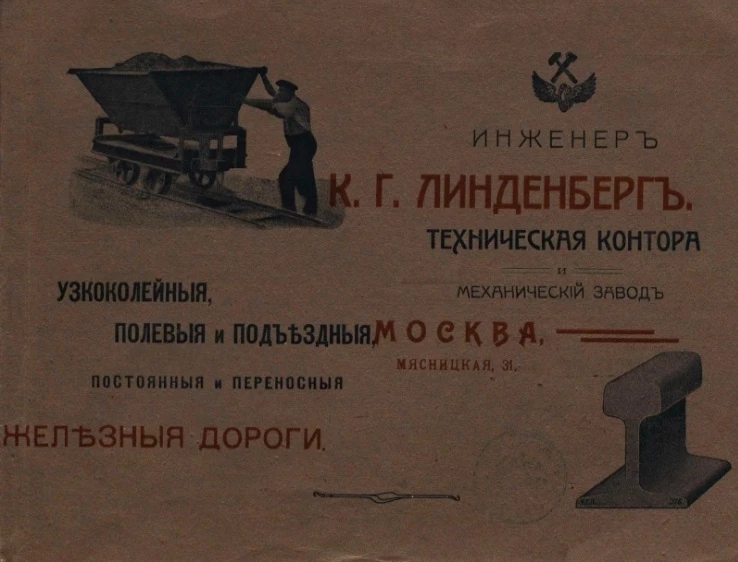 Узкоколейные, полевые и подъездные, постоянные и переносные железные дороги