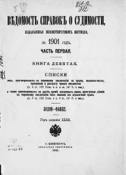 Ведомость справок о судимости, издаваемая министерством юстиции за 1901 год. Часть 1. Книга 9
