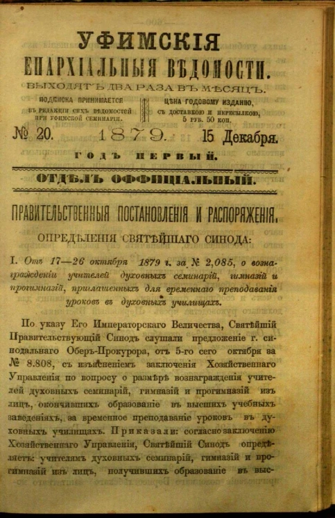 Уфимские епархиальные ведомости за 1879 год, № 20