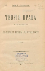 Теория права и государства в связи с теорией нравственности. Том 2