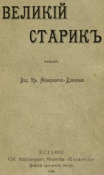 Великий старик. Роман 