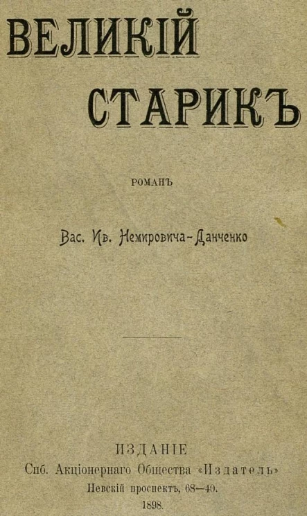 Великий старик. Роман 
