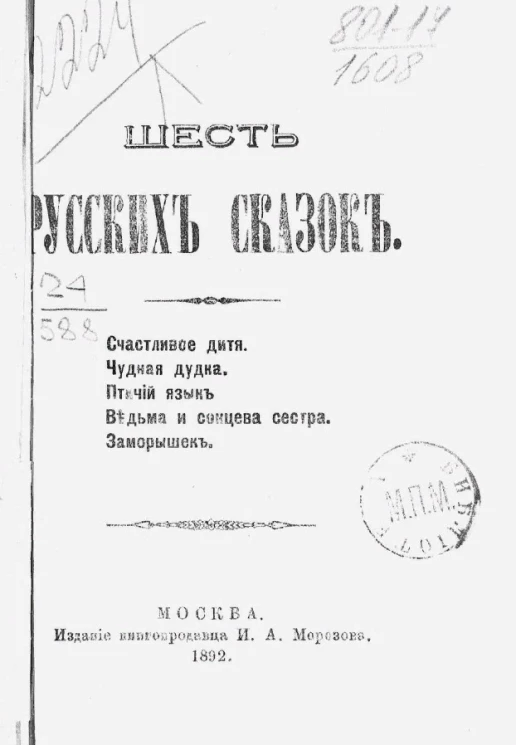 Шесть русских сказок. Счастливое дитя. Чудная дудка. Птичий язык. Ведьма и солнцева сестра. Заморышек