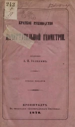 Краткое руководство начертательной геометрии. Издание 3