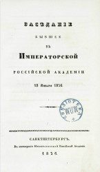 Заседание, бывшее в Императорской Российской академии 18 января 1836