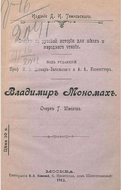 Очерки по русской истории для школ и народного чтения. Владимир Мономах. Издание 2