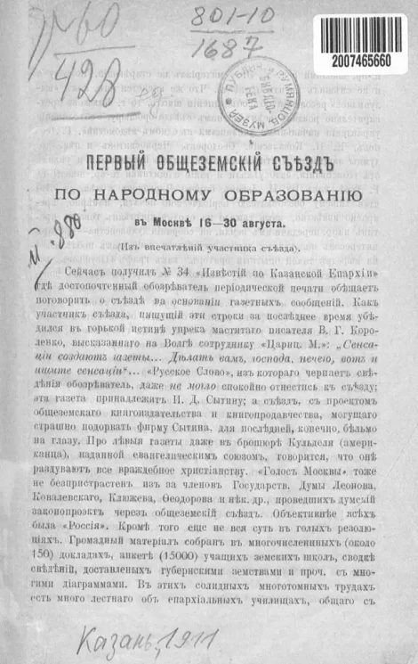 Первый Общеземский съезд по народному образованию в Москве 16-30 августа. (Из впечатлений участника Съезда)