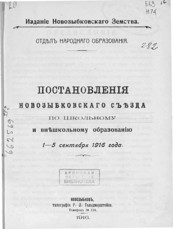 Постановления Новозыбковского съезда по школьному и внешкольному образованию 1-5 сентября 1916 года