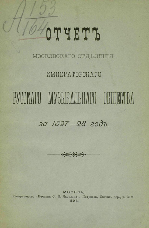 Отчет Московского отделения Императорского Русского музыкального общества за 1897-98 год