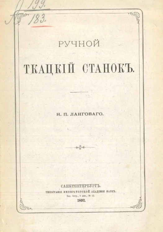 Ручной ткацкий станок