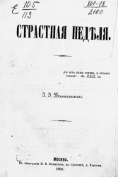 Страстная неделя