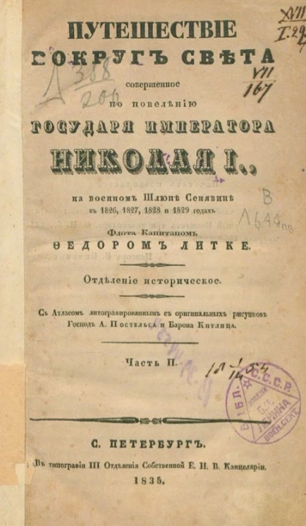 Путешествие вокруг света, совершенное по повелению государя императора Николая I на военном шлюпе Сенявине в 1826, 1827, 1828 и 1829 годах флота. Часть 2