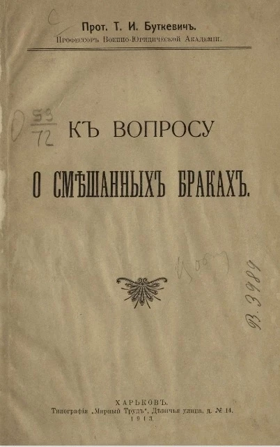 К вопросу о смешанных браках