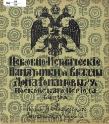 Церковно-исторические памятники и вклады Дома Романовых Московского периода. Выпуск 5-6