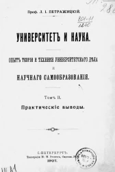 Университет и наука. Опыт теории и техники университетского дела и научного самообразования. Том 2. Практические выводы