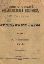 Образовательная библиотека, № 8. Физиологические очерки. Часть 1
