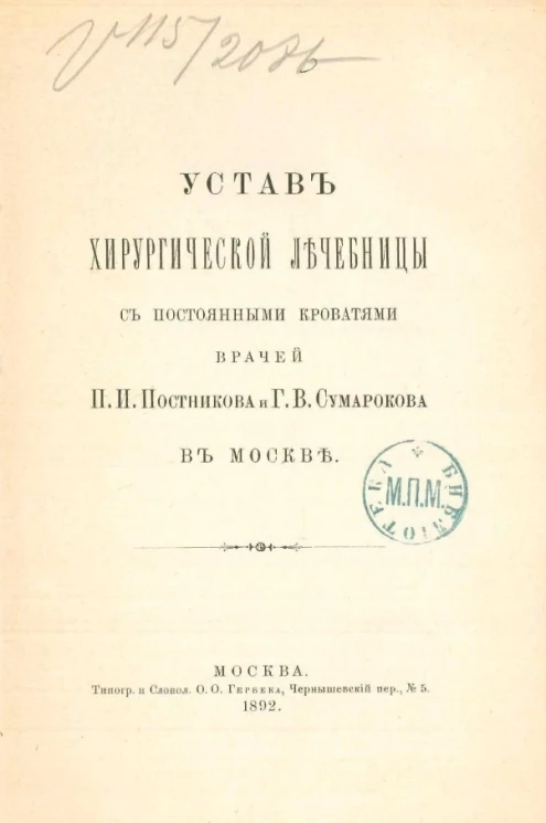 Устав хирургической лечебницы с постоянными кроватями врачей П.И. Постникова и Г.В. Сумарокова в Москве
