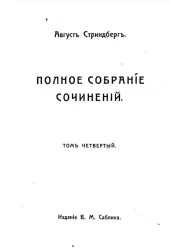 Полное собрание сочинений Августа Стриндберга. Том 4