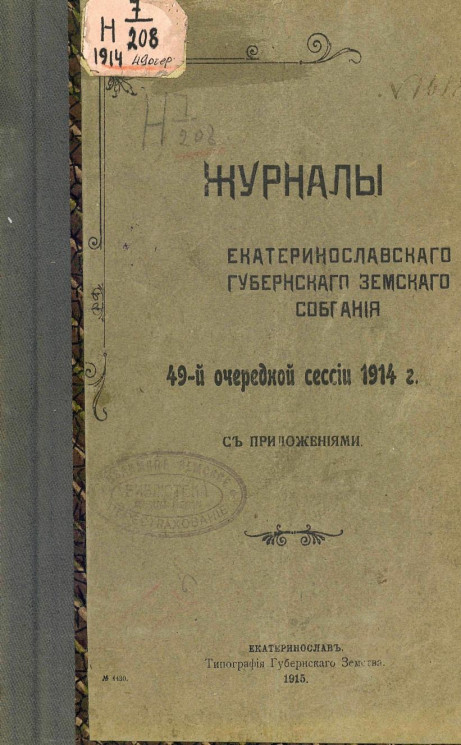 Журналы Екатеринославского губернского земского собрания 49-й очередной сессии 1914 года с приложениями