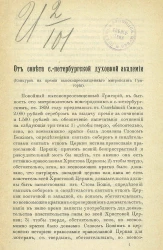 От совета Санкт-Петербургской духовной академии. Конкурс на премии высокопреосвященного митрополита Григория. Издание 1907 года