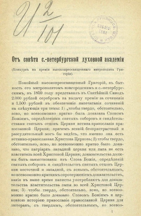 От совета Санкт-Петербургской духовной академии. Конкурс на премии высокопреосвященного митрополита Григория. Издание 1907 года