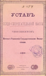 Устав ссудо-сберегательной кассы чиновников Вятского Управления Государственными Имуществами
