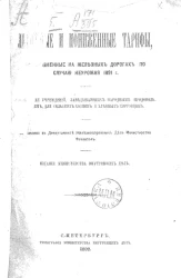Льготные и пониженные тарифы, установленные на железных дорогах по случаю неурожая 1891 года