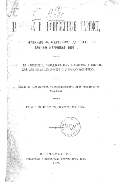 Льготные и пониженные тарифы, установленные на железных дорогах по случаю неурожая 1891 года