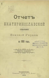 Отчет Екатеринославской губернской земской управы за 1901 год. Часть 1