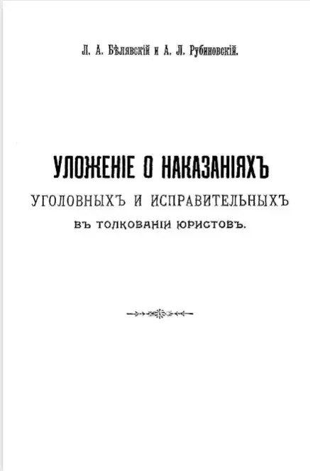Уложение о наказаниях уголовных и исправительных в толковании юристов