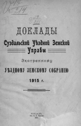Доклады Суздальской уездной земской управы экстренному уездному земскому собранию 1915 года
