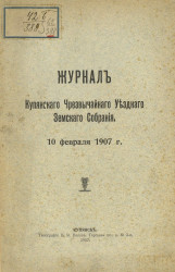 Журнал Купянского чрезвычайного уездного земского собрания 10 февраля 1907 года