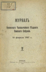 Журнал Купянского чрезвычайного уездного земского собрания 10 февраля 1907 года