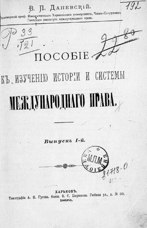Пособие к изучению истории и системы международного права. Выпуск 1