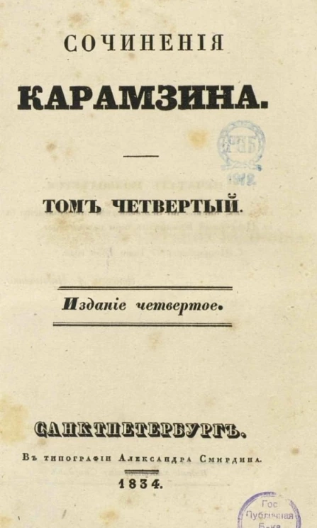 Сочинения Карамзина. Том 4. Издание 4 
