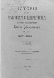 История 2-го Драгунского Санкт-Петербургского генерал фельдмаршала князя Меншикова полка. 1707-1898 годы. Том 2