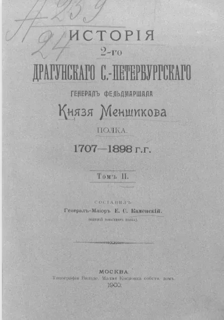 История 2-го Драгунского Санкт-Петербургского генерал фельдмаршала князя Меншикова полка. 1707-1898 годы. Том 2