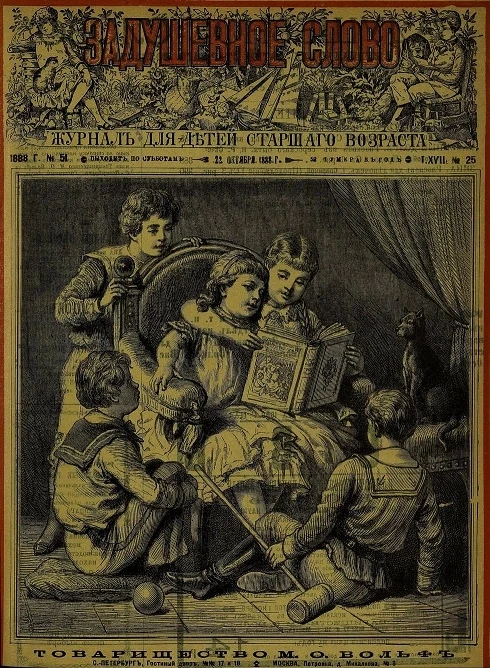 Задушевное слово. Том 17. 1888 год. Выпуск 25. Журнал для детей старшего возраста