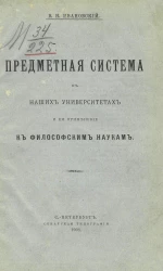 Предметная система в наших университетах и ее применение к философским наукам