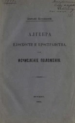 Алгебра плоскости и пространства, или исчисление положения