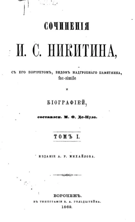 Сочинения Ивана Саввича Никитина. Том 1