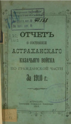 Отчет о состоянии Астраханского казачьего войска за по гражданской части за 1910 год